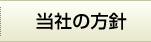 当社の方針